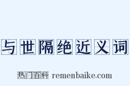 与世隔绝近义词是什么意思的图片